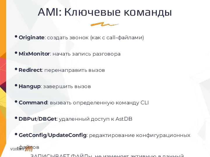 AMI: Ключевые команды Originate: создать звонок (как с call-файлами) MixMonitor: начать запись