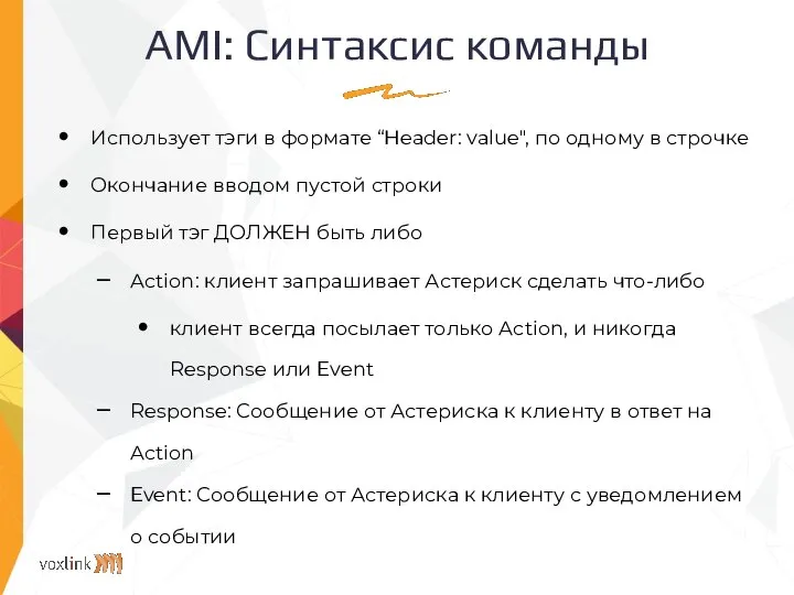 AMI: Синтаксис команды Использует тэги в формате “Header: value", по одному в