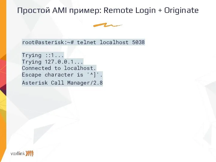 Простой AMI пример: Remote Login + Originate root@asterisk:~# telnet localhost 5038 Trying