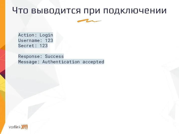 Что выводится при подключении Action: Login Username: 123 Secret: 123 Response: Success Message: Authentication accepted