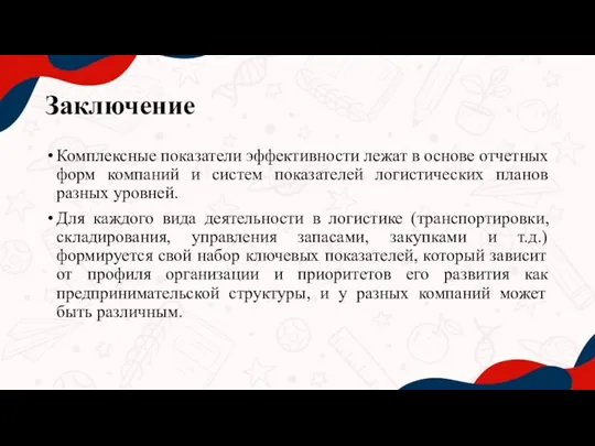 Заключение Комплексные показатели эффективности лежат в основе отчетных форм компаний и систем