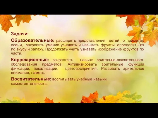 Задачи: Образовательные: расширять представления детей о приметах осени, закрепить умение узнавать и