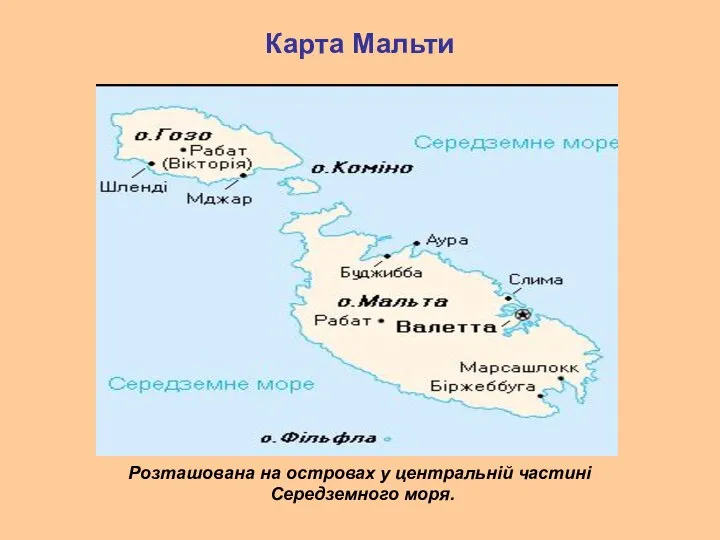 Карта Мальти Розташована на островах у центральній частині Середземного моря.