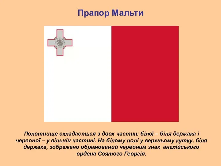 Прапор Мальти Полотнище складається з двох частин: білої – біля держака і
