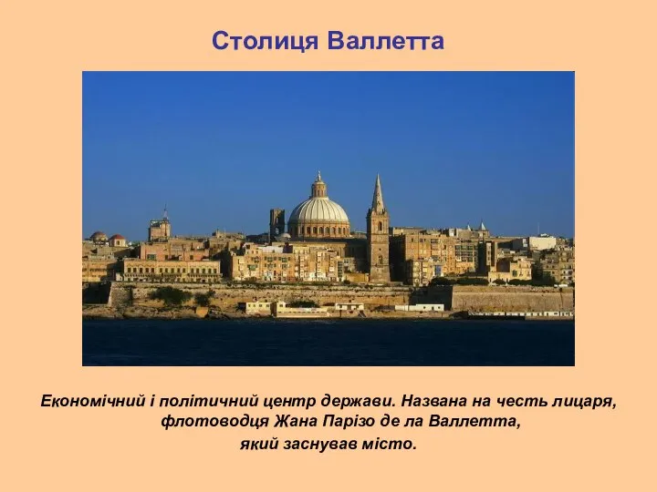 Столиця Валлетта Економічний і політичний центр держави. Названа на честь лицаря, флотоводця