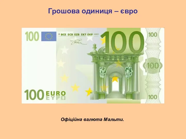 Грошова одиниця – євро Офіційна валюта Мальти.