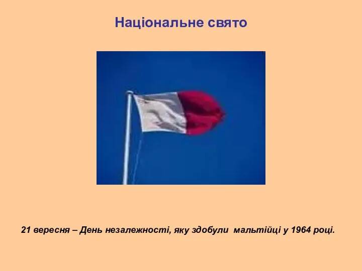 Національне свято 21 вересня – День незалежності, яку здобули мальтійці у 1964 році.