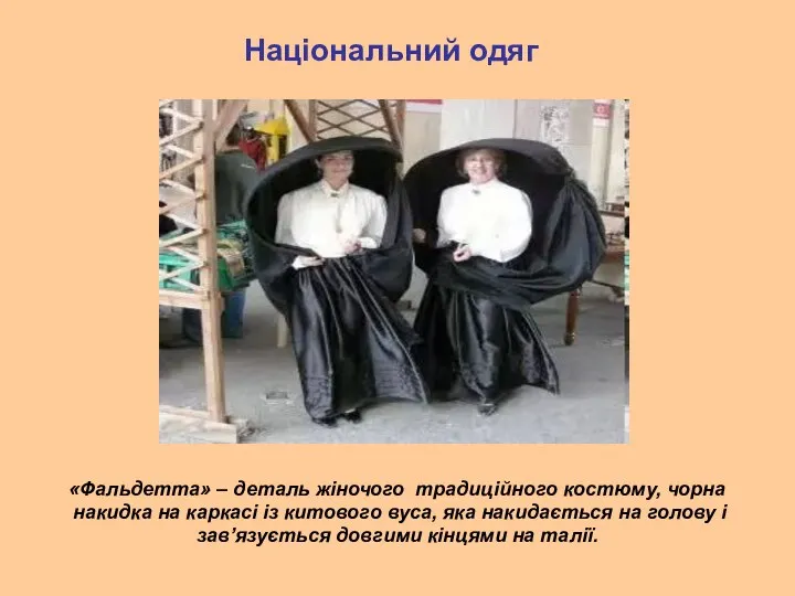 Національний одяг «Фальдетта» – деталь жіночого традиційного костюму, чорна накидка на каркасі