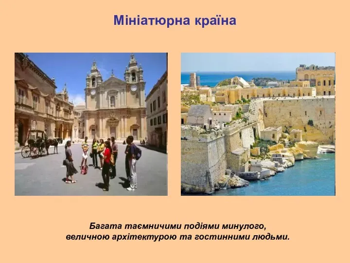 Мініатюрна країна Багата таємничими подіями минулого, величною архітектурою та гостинними людьми.