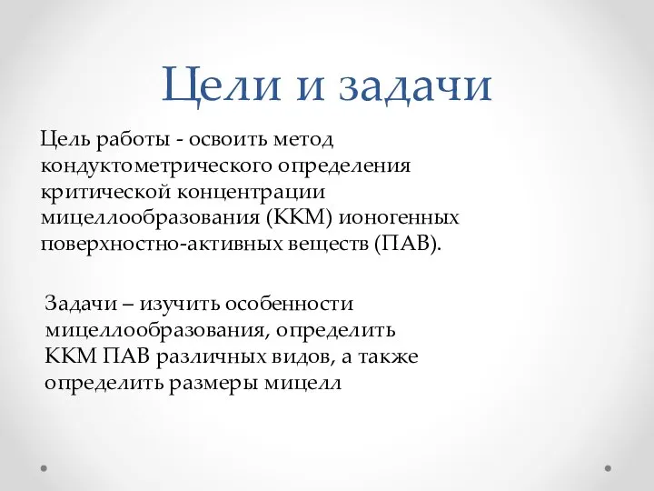 Цели и задачи Цель работы - освоить метод кондуктометрического определения критической концентрации