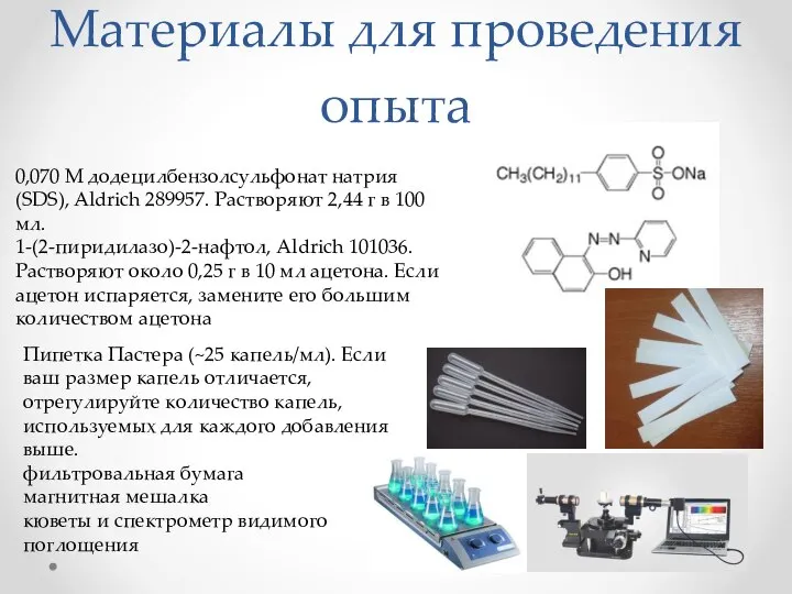 Материалы для проведения опыта 0,070 М додецилбензолсульфонат натрия (SDS), Aldrich 289957. Растворяют