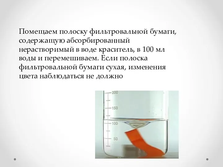 Помещаем полоску фильтровальной бумаги, содержащую абсорбированный нерастворимый в воде краситель, в 100