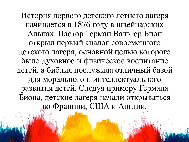 История первого детского летнего лагеря начинается в 1876 году в швейцарских Альпах.