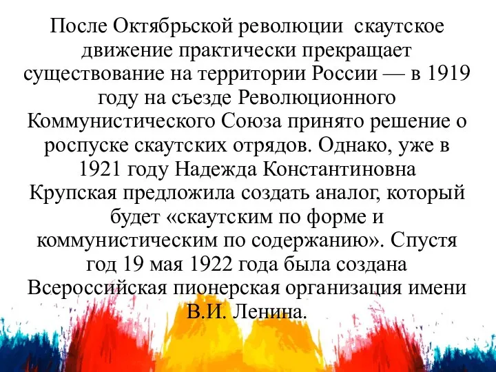 После Октябрьской революции скаутское движение практически прекращает существование на территории России —
