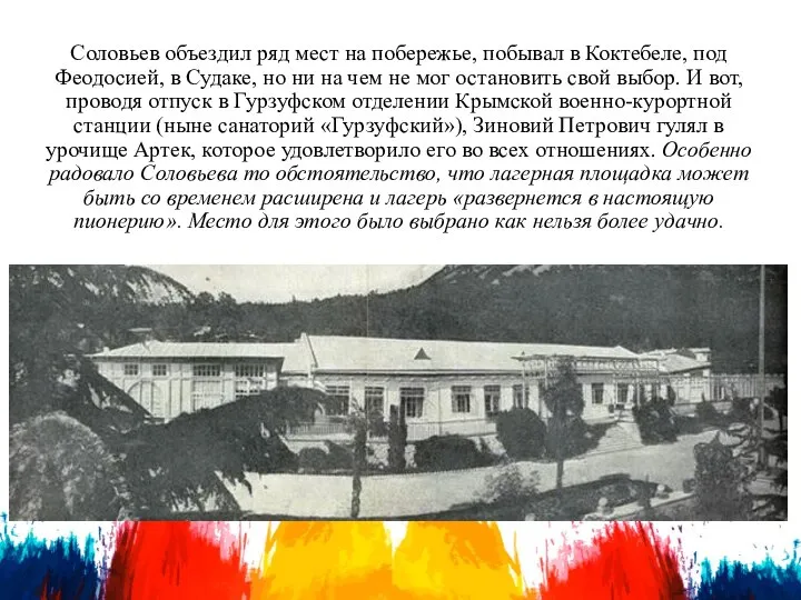 Соловьев объездил ряд мест на побережье, побывал в Коктебеле, под Феодосией, в