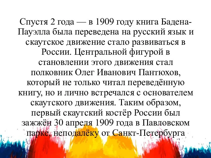 Спустя 2 года — в 1909 году книга Бадена-Пауэлла была переведена на