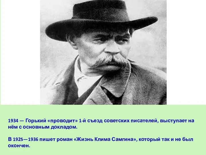 1934 — Горький «проводит» 1-й съезд советских писателей, выступает на нём с