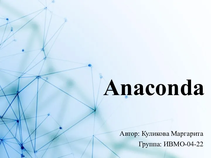 Praktika_3_IVMO-04-22_Kulikova_Anaconda_2