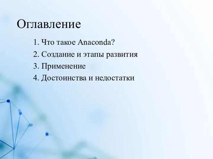 Оглавление 1. Что такое Anaconda? 2. Создание и этапы развития 3. Применение 4. Достоинства и недостатки