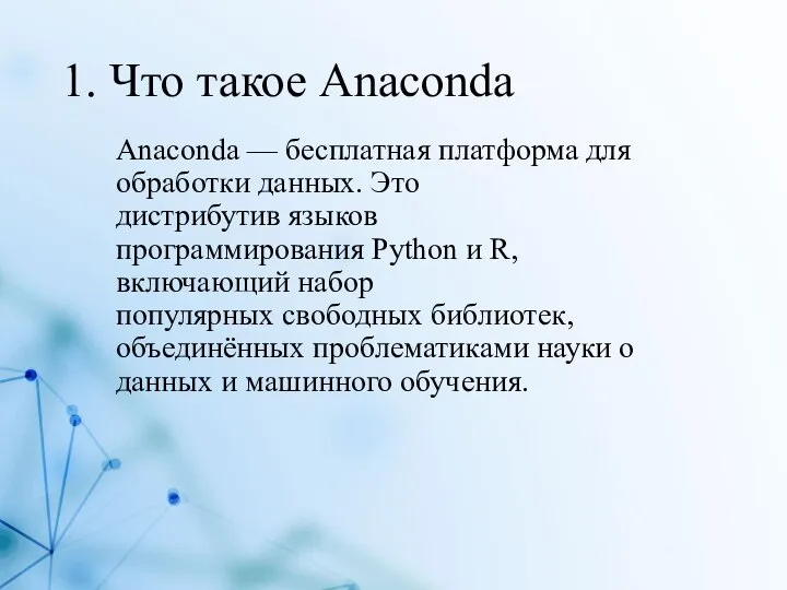 1. Что такое Anaconda Anaconda — бесплатная платформа для обработки данных. Это