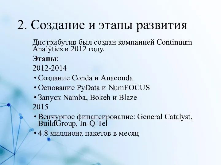 2. Создание и этапы развития Дистрибутив был создан компанией Continuum Analytics в