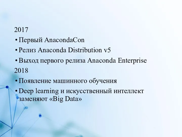 2017 Первый AnacondaCon Релиз Anaconda Distribution v5 Выход первого релиза Anaconda Enterprise