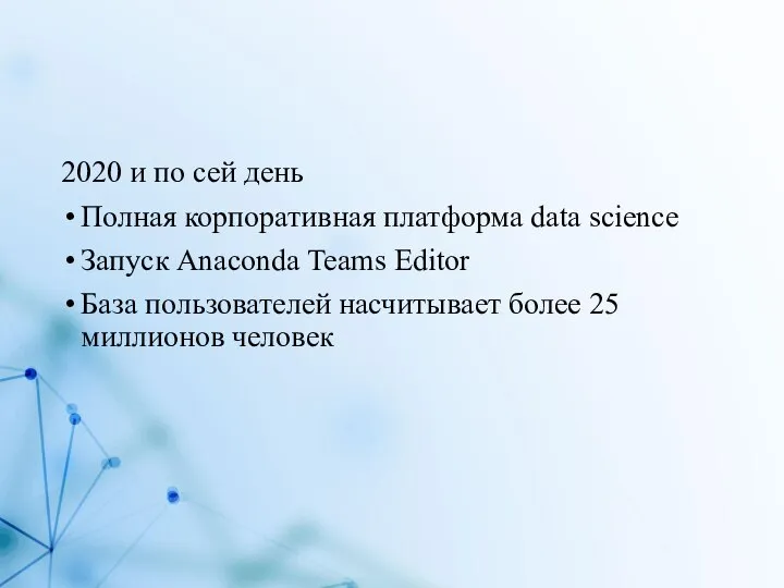 2020 и по сей день Полная корпоративная платформа data science Запуск Anaconda