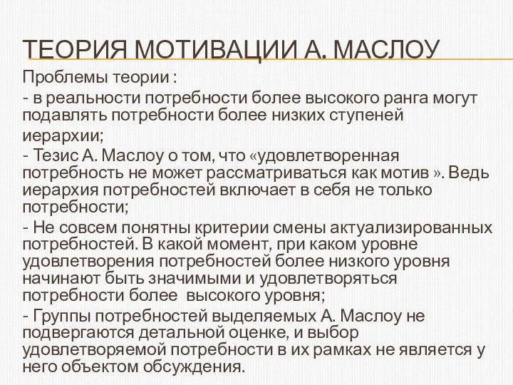 ТЕОРИЯ МОТИВАЦИИ А. МАСЛОУ Проблемы теории : - в реальности потребности более