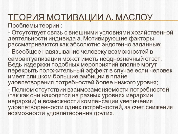 ТЕОРИЯ МОТИВАЦИИ А. МАСЛОУ Проблемы теории : - Отсутствует связь с внешними