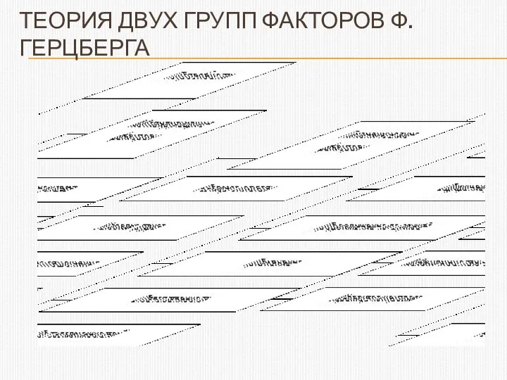 ТЕОРИЯ ДВУХ ГРУПП ФАКТОРОВ Ф. ГЕРЦБЕРГА