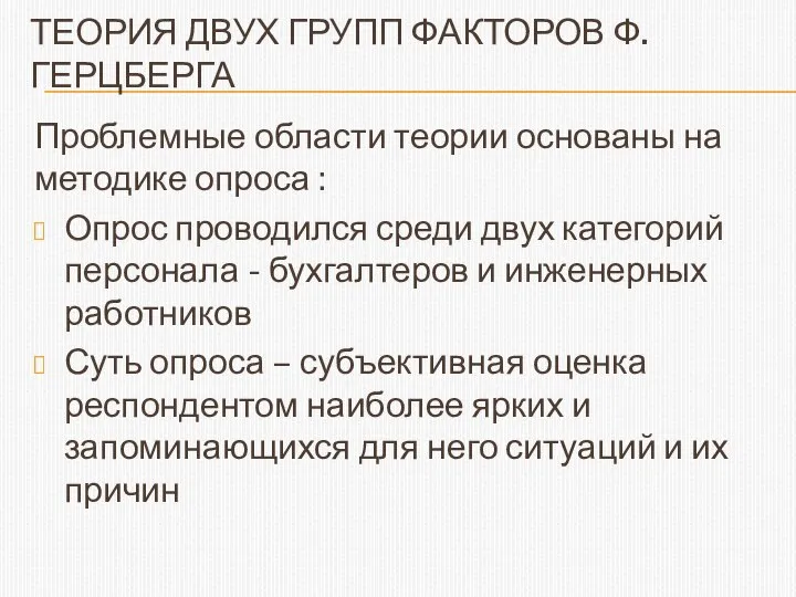 ТЕОРИЯ ДВУХ ГРУПП ФАКТОРОВ Ф. ГЕРЦБЕРГА Проблемные области теории основаны на методике