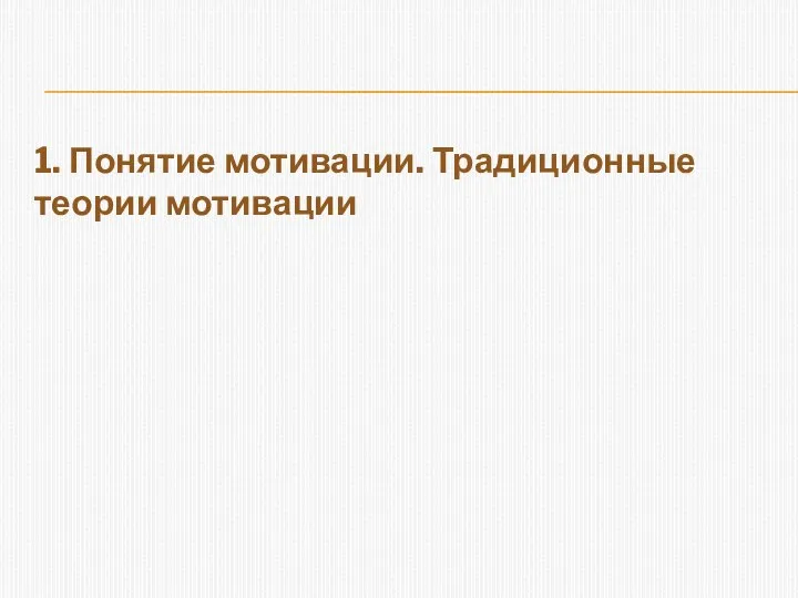 1. Понятие мотивации. Традиционные теории мотивации