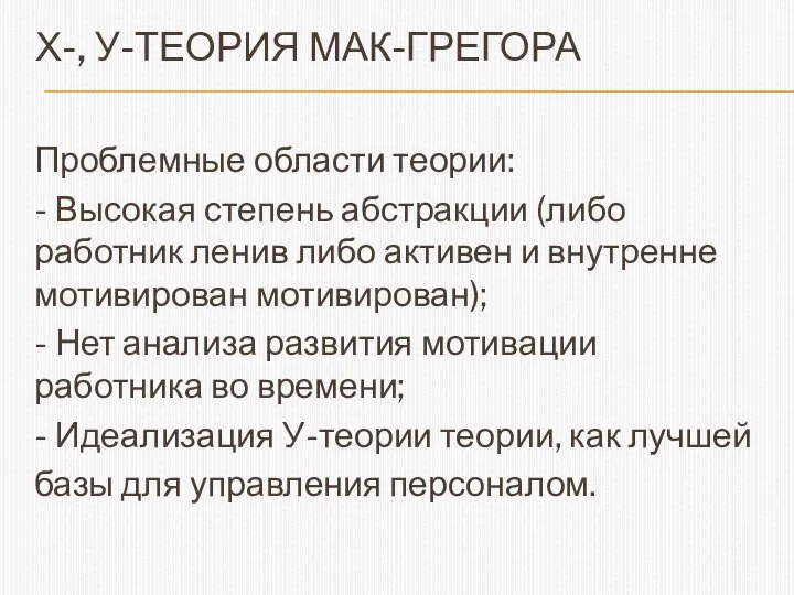 Х-, У-ТЕОРИЯ МАК-ГРЕГОРА Проблемные области теории: - Высокая степень абстракции (либо работник