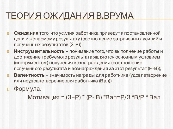 ТЕОРИЯ ОЖИДАНИЯ В.ВРУМА Ожидания того, что усилия работника приведут к постановленной цели