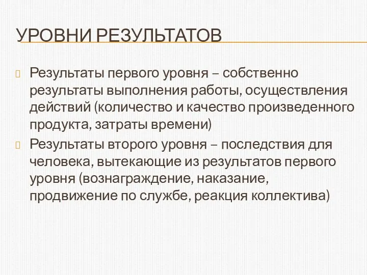 УРОВНИ РЕЗУЛЬТАТОВ Результаты первого уровня – собственно результаты выполнения работы, осуществления действий