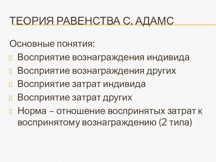 ТЕОРИЯ РАВЕНСТВА С. АДАМС Основные понятия: Восприятие вознаграждения индивида Восприятие вознаграждения других