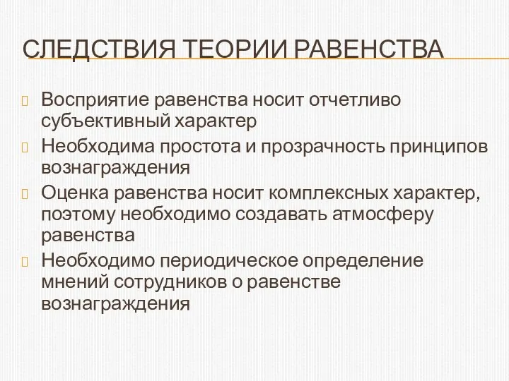 СЛЕДСТВИЯ ТЕОРИИ РАВЕНСТВА Восприятие равенства носит отчетливо субъективный характер Необходима простота и