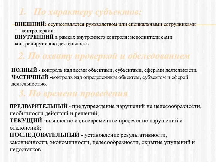 По характеру субъектов: ПОЛНЫЙ - контроль над всеми объектами, субъектами, сферами деятельности.