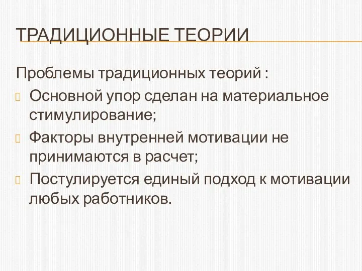 ТРАДИЦИОННЫЕ ТЕОРИИ Проблемы традиционных теорий : Основной упор сделан на материальное стимулирование;