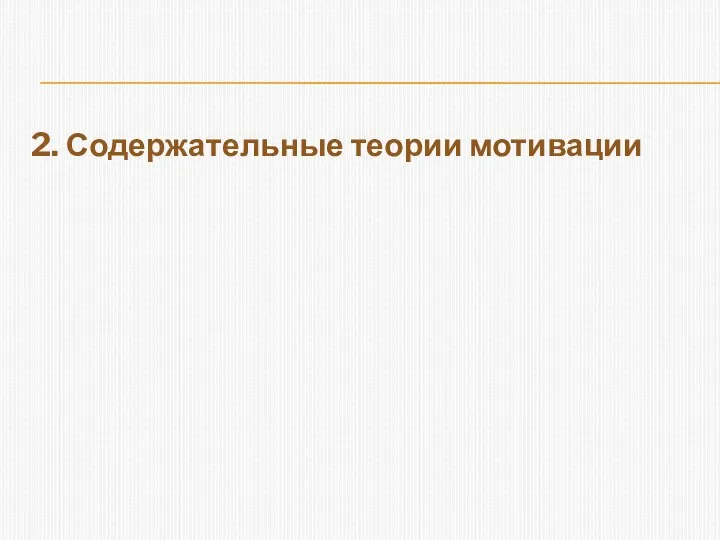 2. Содержательные теории мотивации