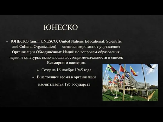 ЮНЕСКО ЮНЕСКО (англ. UNESCO; United Nations Educational, Scientific and Cultural Organization) —