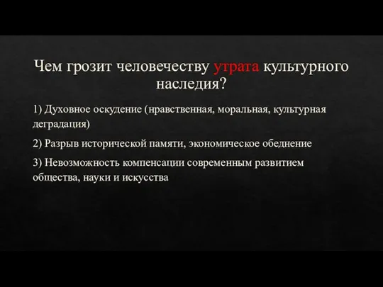 Чем грозит человечеству утрата культурного наследия? 1) Духовное оскудение (нравственная, моральная, культурная