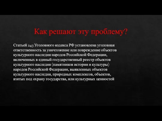 Как решают эту проблему? Статьей 243 Уголовного кодекса РФ установлена уголовная ответственность