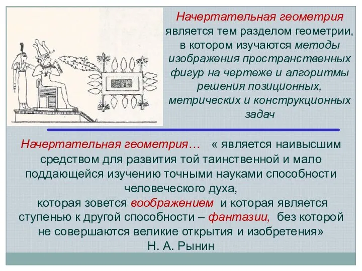 Начертательная геометрия является тем разделом геометрии, в котором изучаются методы изображения пространственных