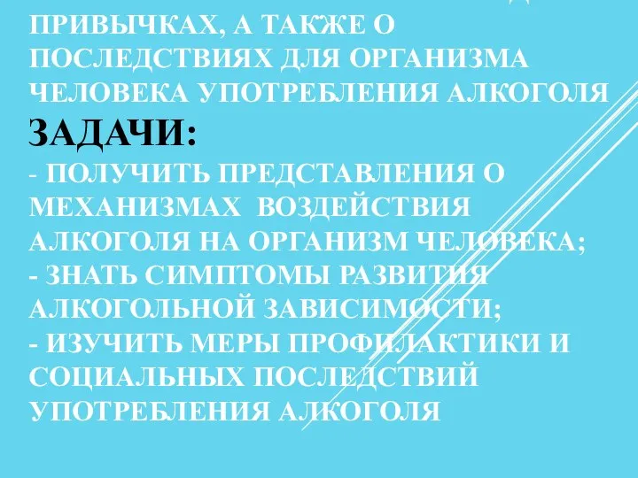 ЦЕЛЬ ЗАНЯТИЯ: ФОРМИРОВАНИЕ ЗНАНИЙ О ВРЕДНЫХ ПРИВЫЧКАХ, А ТАКЖЕ О ПОСЛЕДСТВИЯХ ДЛЯ