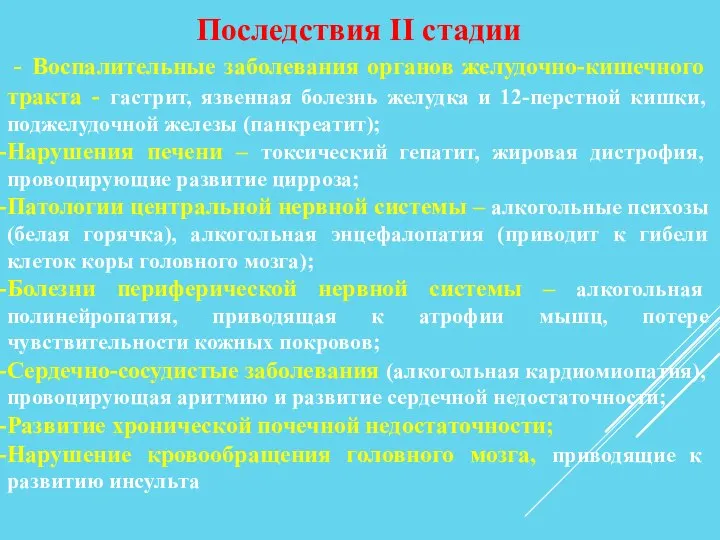 Последствия II стадии - Воспалительные заболевания органов желудочно-кишечного тракта - гастрит, язвенная