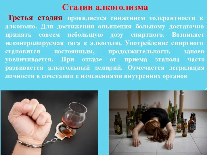 Стадии алкоголизма Третья стадия проявляется снижением толерантности к алкоголю. Для достижения опьянения