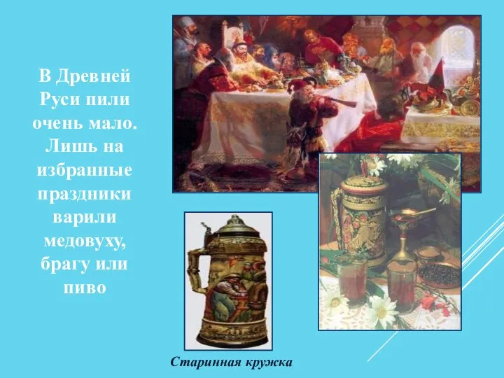 В Древней Руси пили очень мало. Лишь на избранные праздники варили медовуху,