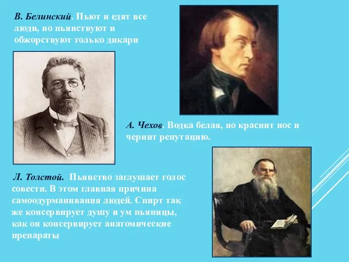 В. Белинский. Пьют и едят все люди, но пьянствуют и обжорствуют только