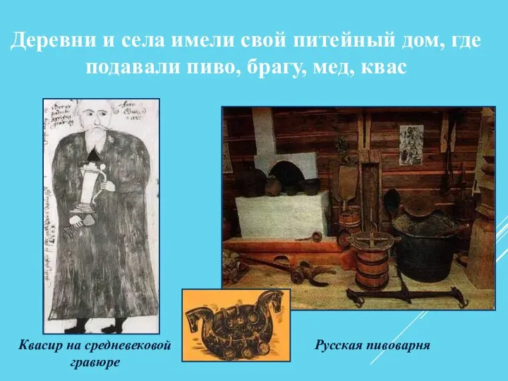 Русская пивоварня Деревни и села имели свой питейный дом, где подавали пиво,